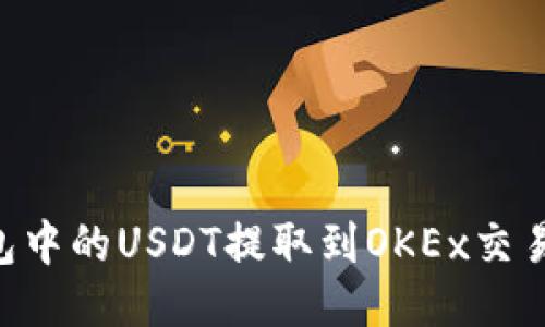 如何将TP钱包中的USDT提取到OKEx交易所：详细指南