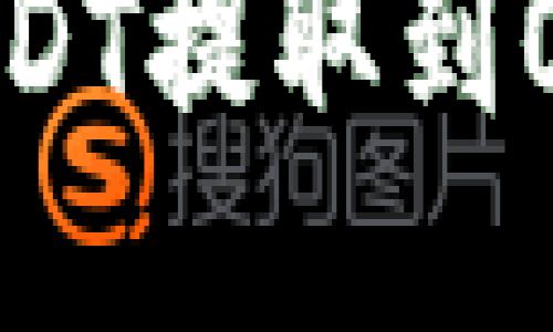 如何将TP钱包中的USDT提取到OKEx交易所：详细指南