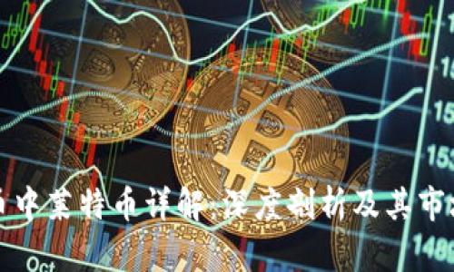虚拟币中莱特币详解：深度剖析及其市场价值