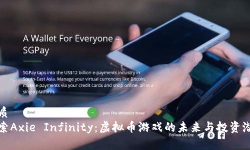 优质  
探索Axie Infinity：虚拟币游戏的未来与投资潜力