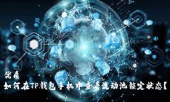 优质如何在TP钱包手机中查