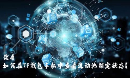优质
如何在TP钱包手机中查看流动池锁定状态？