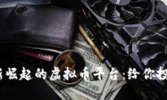 2023年新崛起的虚拟币平台