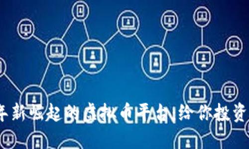 2023年新崛起的虚拟币平台：给你投资新机遇