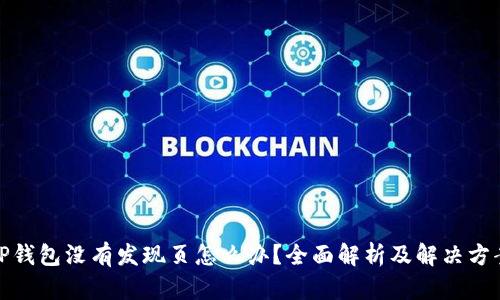 TP钱包没有发现页怎么办？全面解析及解决方案