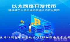 : 如何使用TP钱包进行高效