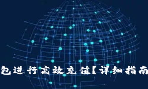 : 如何使用TP钱包进行高效充值？详细指南与常见问题解答