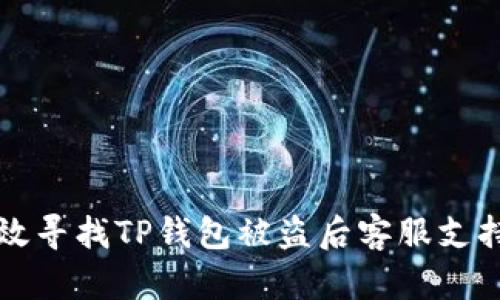 如何有效寻找TP钱包被盗后客服支持的方法