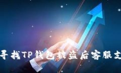 如何有效寻找TP钱包被盗后