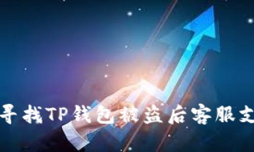 如何有效寻找TP钱包被盗后客服支持的方法