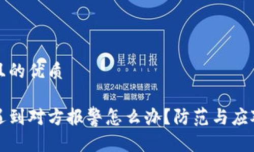 思考一个且的优质

买虚拟币遇到对方报警怎么办？防范与应对策略详解