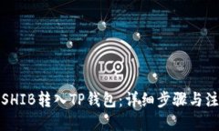 思考  如何将SHIB转入TP钱包