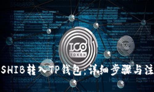 思考  
如何将SHIB转入TP钱包：详细步骤与注意事项
