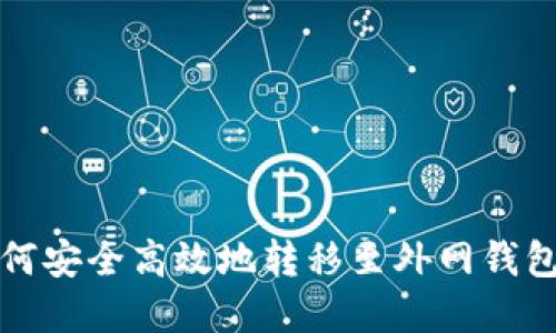 虚拟币如何安全高效地转移至外网钱包的全攻略