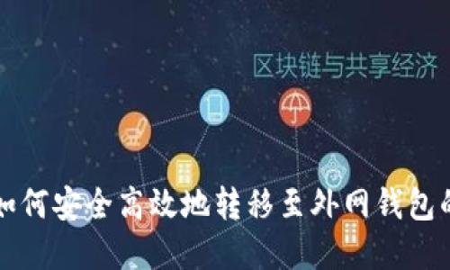 虚拟币如何安全高效地转移至外网钱包的全攻略