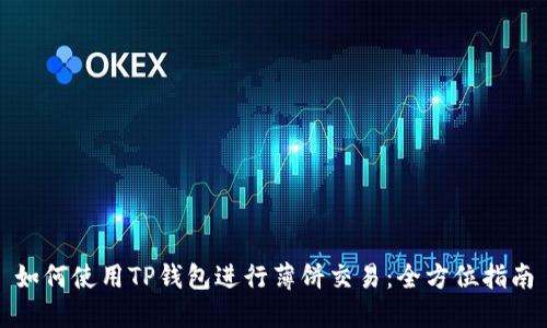 如何使用TP钱包进行薄饼交易：全方位指南