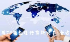 如何使用TP钱包进行薄饼交