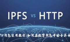 TP钱包使用教程：如何在数