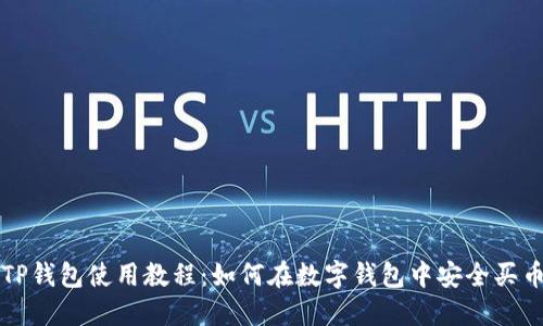 TP钱包使用教程：如何在数字钱包中安全买币