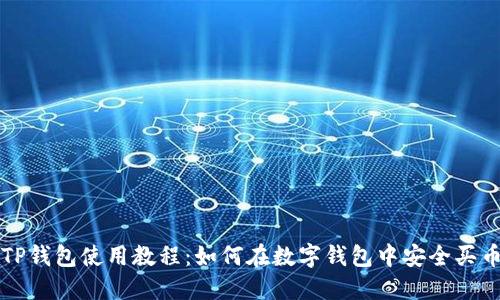 TP钱包使用教程：如何在数字钱包中安全买币