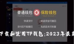 如何下载和使用TP钱包：
