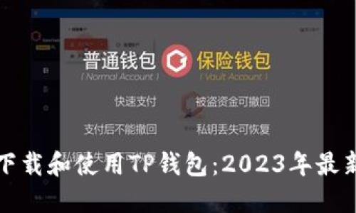 如何下载和使用TP钱包：2023年最新指南