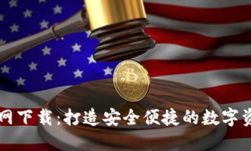 老TP钱包官网下载：打造安全便捷的数字资产管理工具