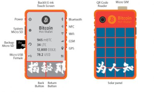 虚拟币隐形富豪：揭秘那些鲜为人知的数字资产大佬