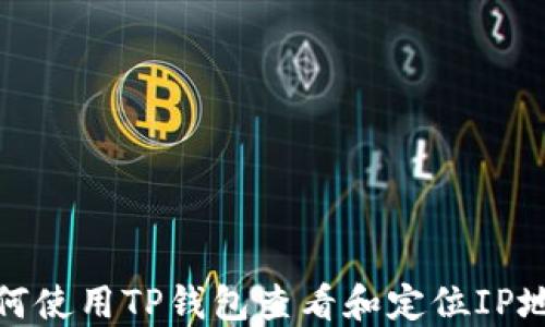 
如何使用TP钱包查看和定位IP地址