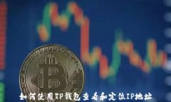 如何使用TP钱包查看和定位