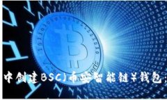如何在TP钱包中创建BSC（币
