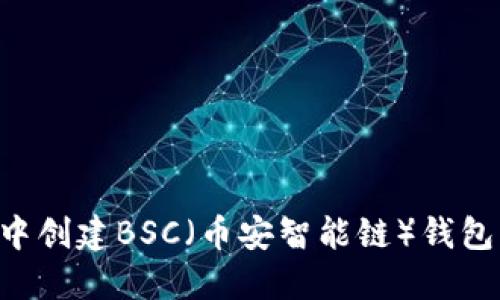 如何在TP钱包中创建BSC（币安智能链）钱包：完整步骤指南