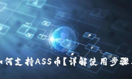 优质
TP钱包如何支持ASS币？详解使用步骤与安全性