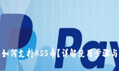 优质TP钱包如何支持ASS币？