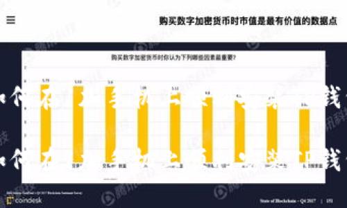 如何在1加手机上顺利安装TP钱包

如何在1加手机上顺利安装TP钱包