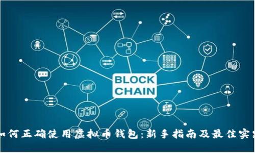 如何正确使用虚拟币钱包：新手指南及最佳实践