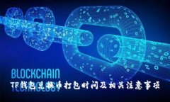 TP钱包兑换币打包时间及相