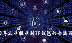 2023年火币提币到TP钱包的