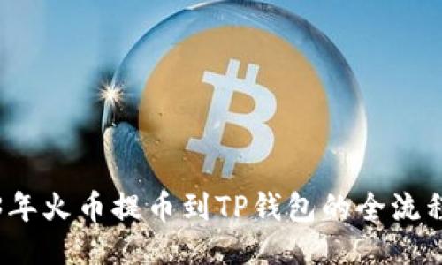 2023年火币提币到TP钱包的全流程指南
