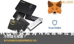  TP钱包被盗后为何无法冻