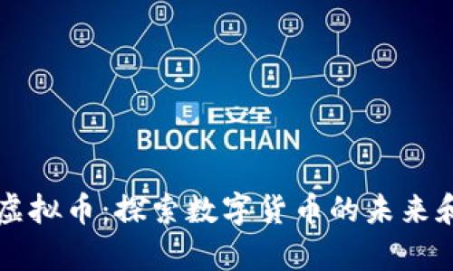 临澧虚拟币：探索数字货币的未来和潜力