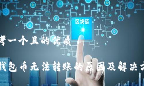 思考一个且的优质

TP钱包币无法转账的原因及解决方法
