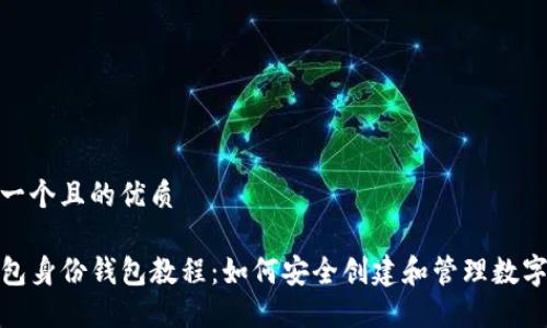 思考一个且的优质

TP钱包身份钱包教程：如何安全创建和管理数字身份