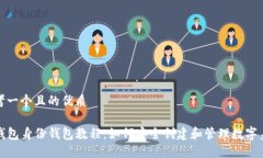 思考一个且的优质TP钱包身