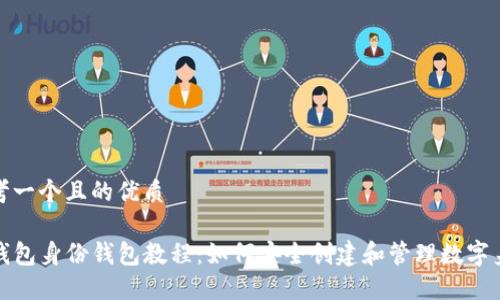 思考一个且的优质

TP钱包身份钱包教程：如何安全创建和管理数字身份