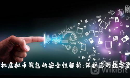 手机虚拟币钱包的安全性解析：保护您的数字资产