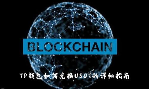 TP钱包如何兑换USDT的详细指南