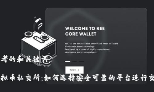 思考的和关键词

虚拟币私交所：如何选择安全可靠的平台进行交易