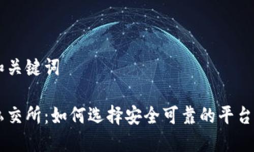 思考的和关键词

虚拟币私交所：如何选择安全可靠的平台进行交易