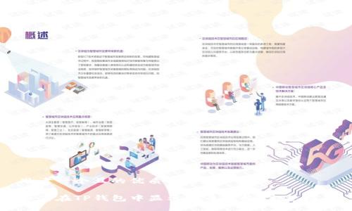 思考一个且的优质

如何在TP钱包中显示代币价格：完整指南